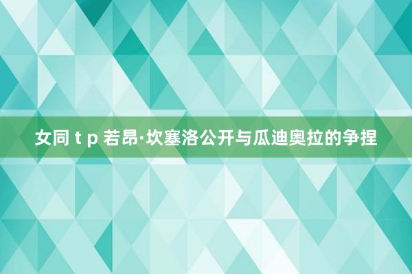 女同 t p 若昂·坎塞洛公开与瓜迪奥拉的争捏